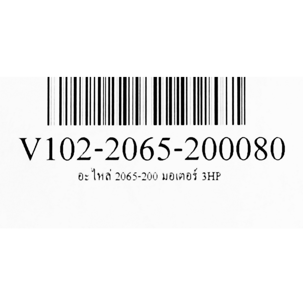 อะไหล่ 2065-200 มอเตอร์ 3HP