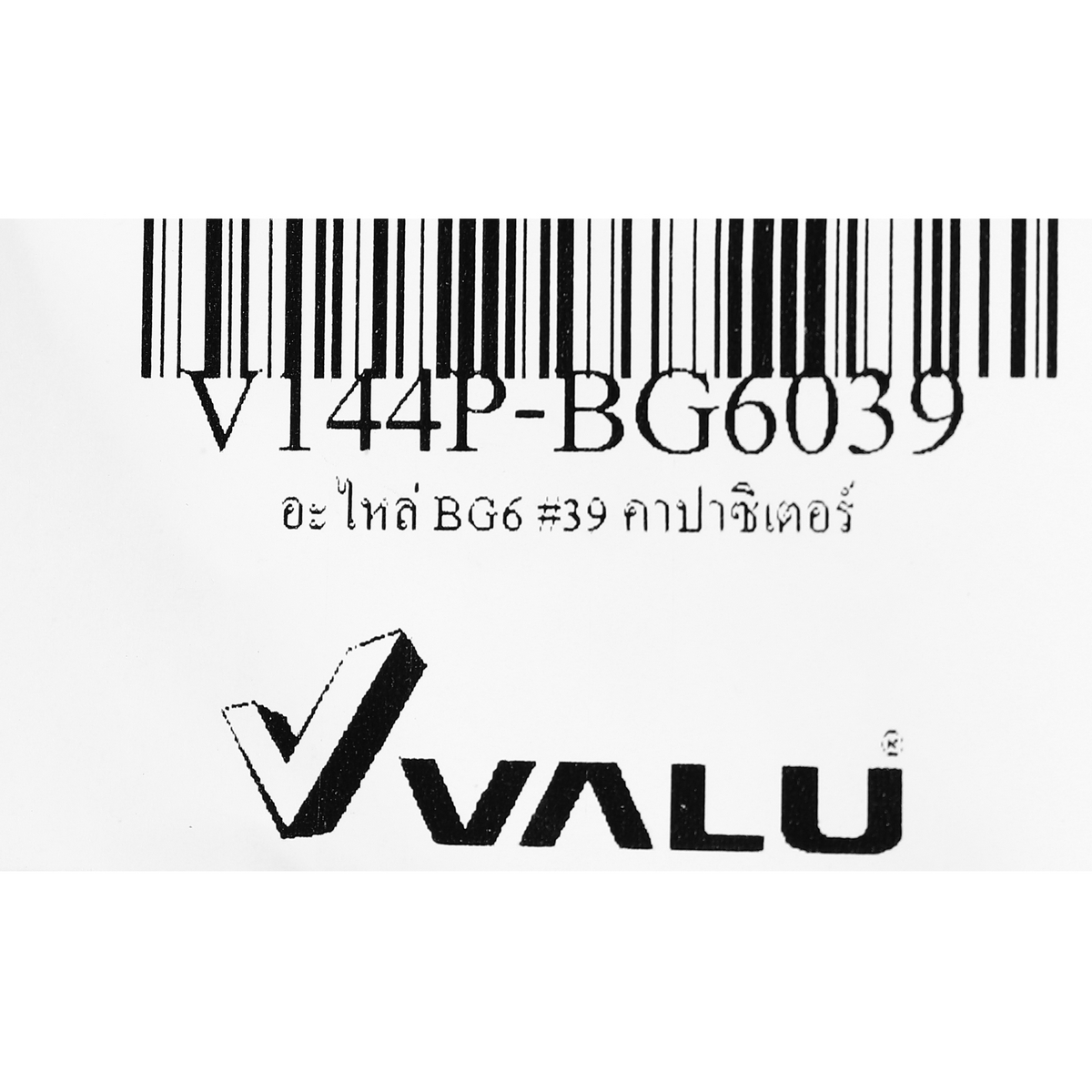อะไหล่ BG6 #39 คาปาซิเตอร์
