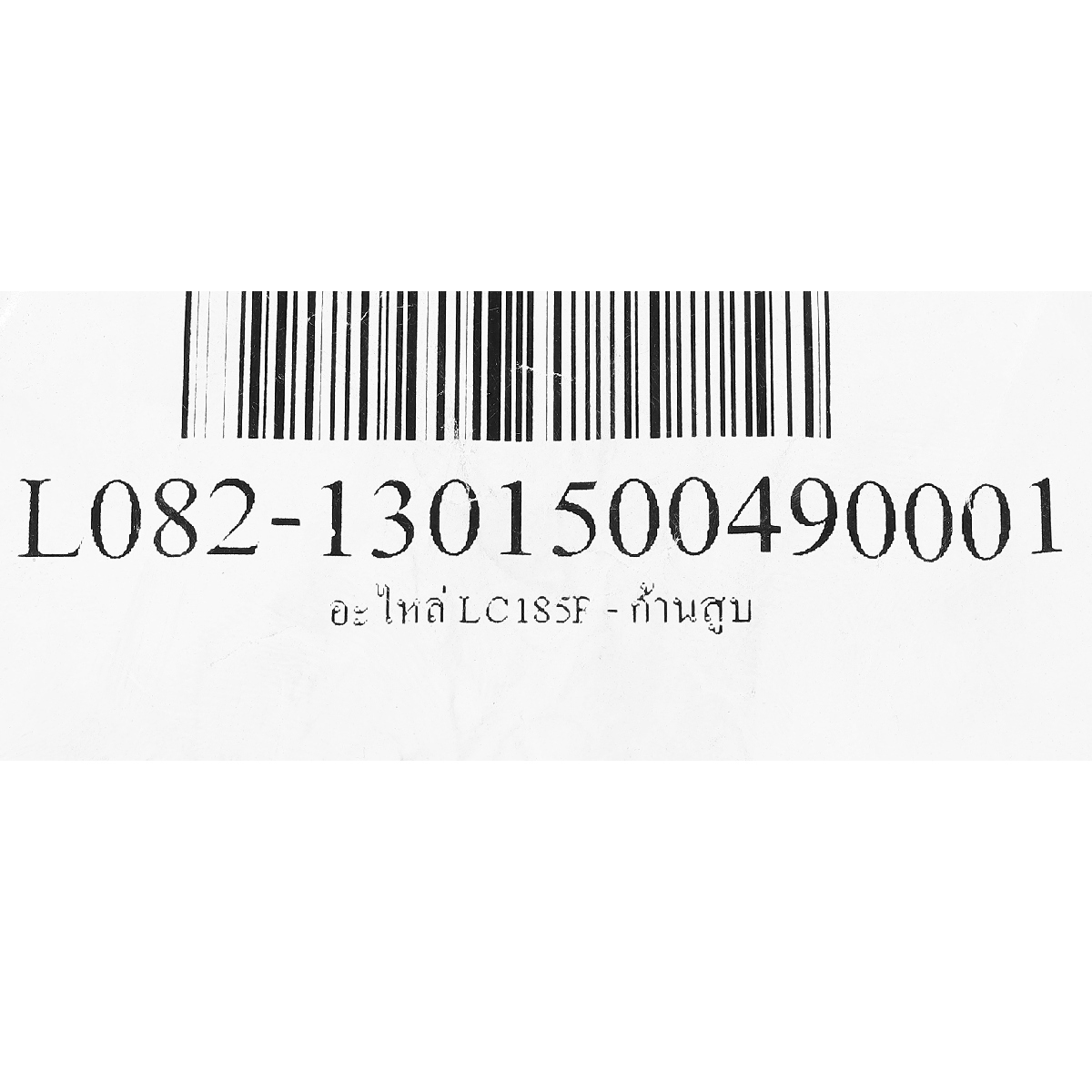 อะไหล่ LC185F - ก้านสูบ
