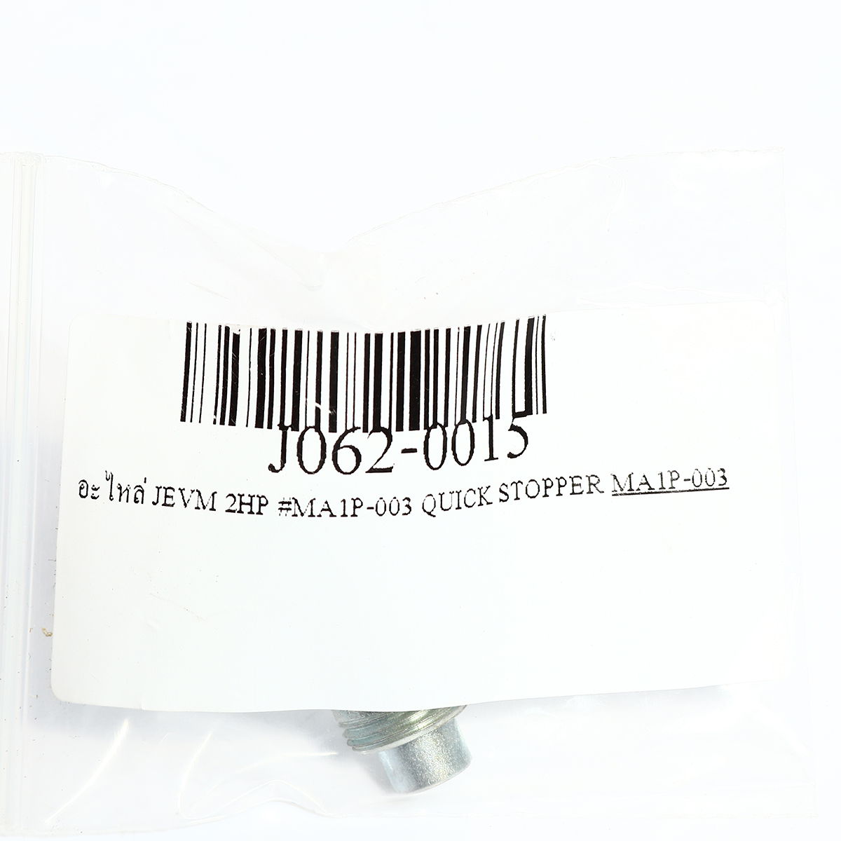 อะไหล่ JEVM 2HP #MA1P-003 QUICK STOPPER