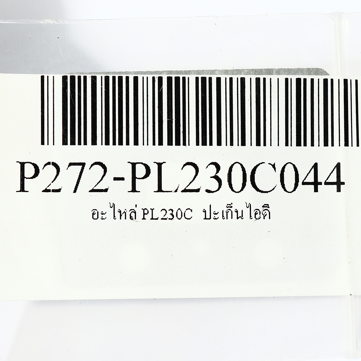 อะไหล่ PL230C  ปะเก็นไอดี