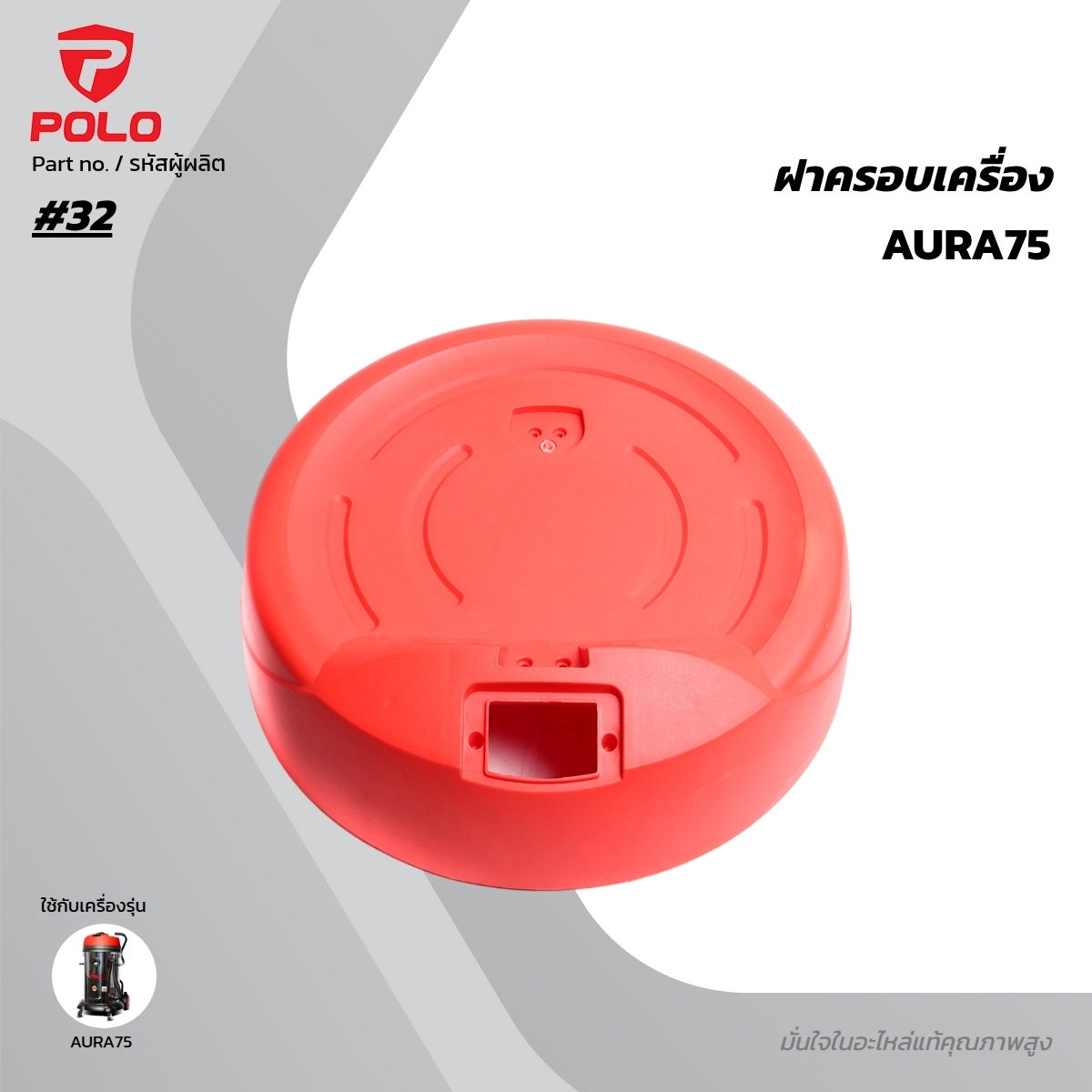 อะไหล่ AURA75#32 ฝาครอบเครื่อง