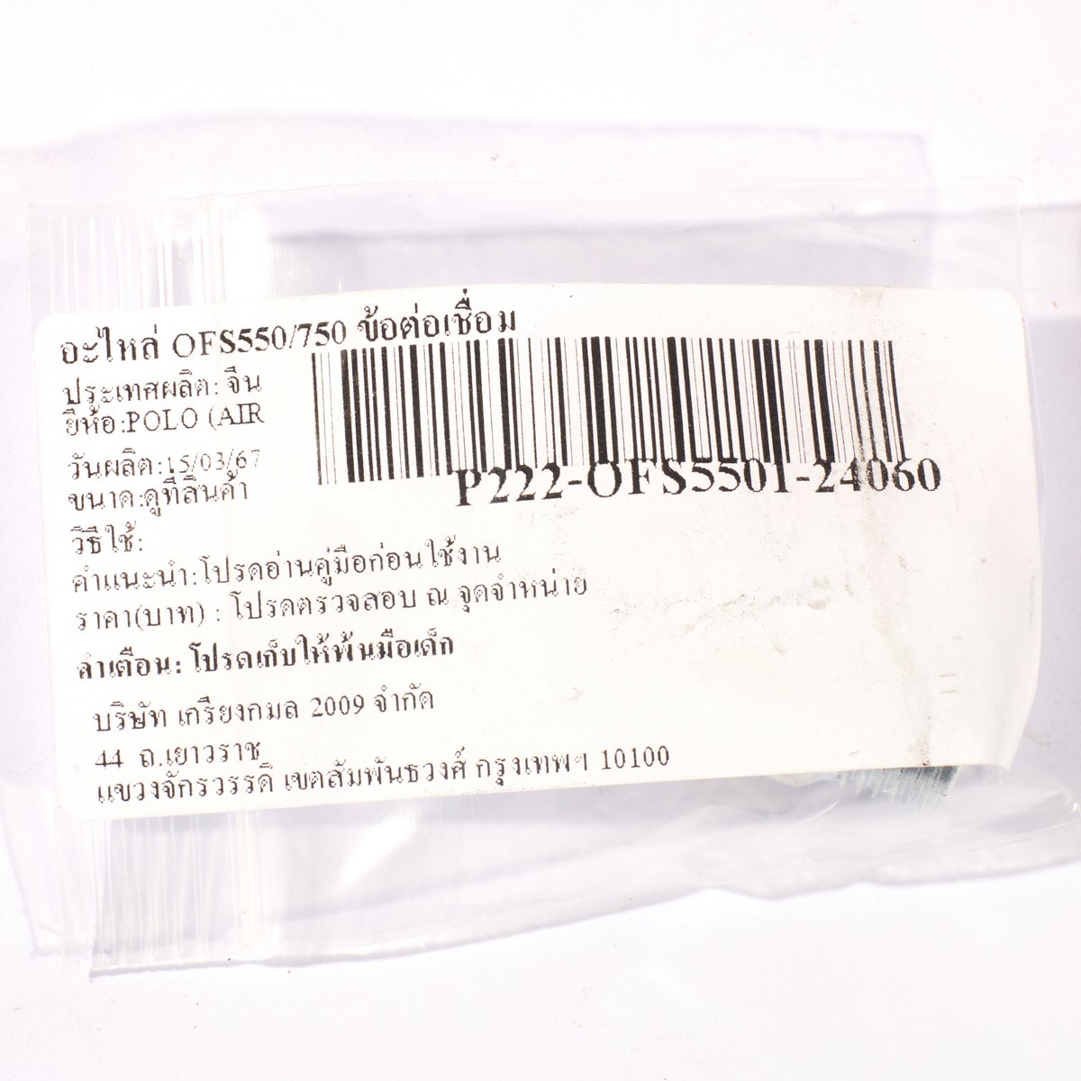 อะไหล่ OFS550/750 ข้อต่อเชื่อม