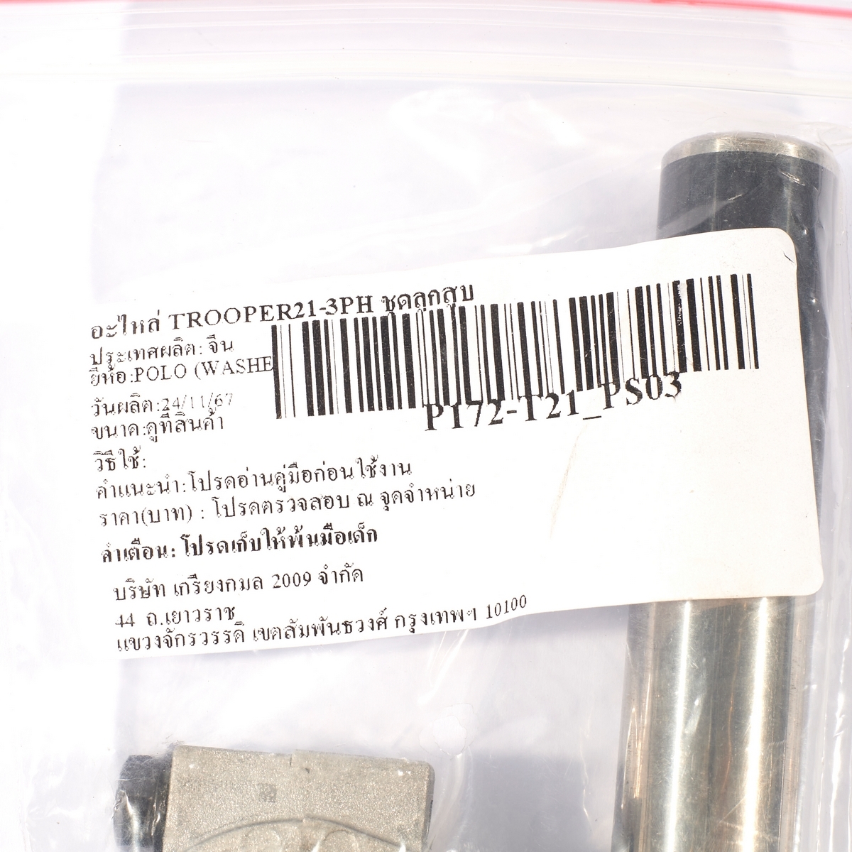 อะไหล่ TROOPER21-3PH ชุดลูกสูบ
