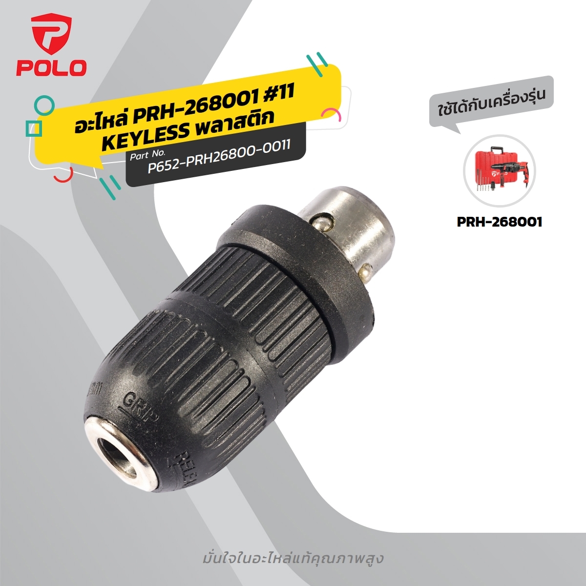 อะไหล่ PRH-268001 #11 KEYLESS พลาสติก