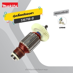 อะไหล่ทุ่นไฟฟ้า LS1040,LS1030N(516718-8)