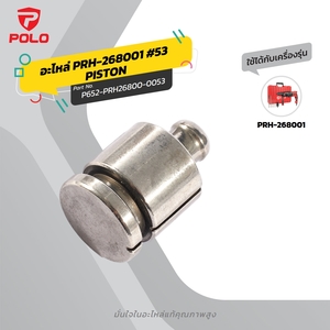 อะไหล่ PRH-268001 #53 PISTON