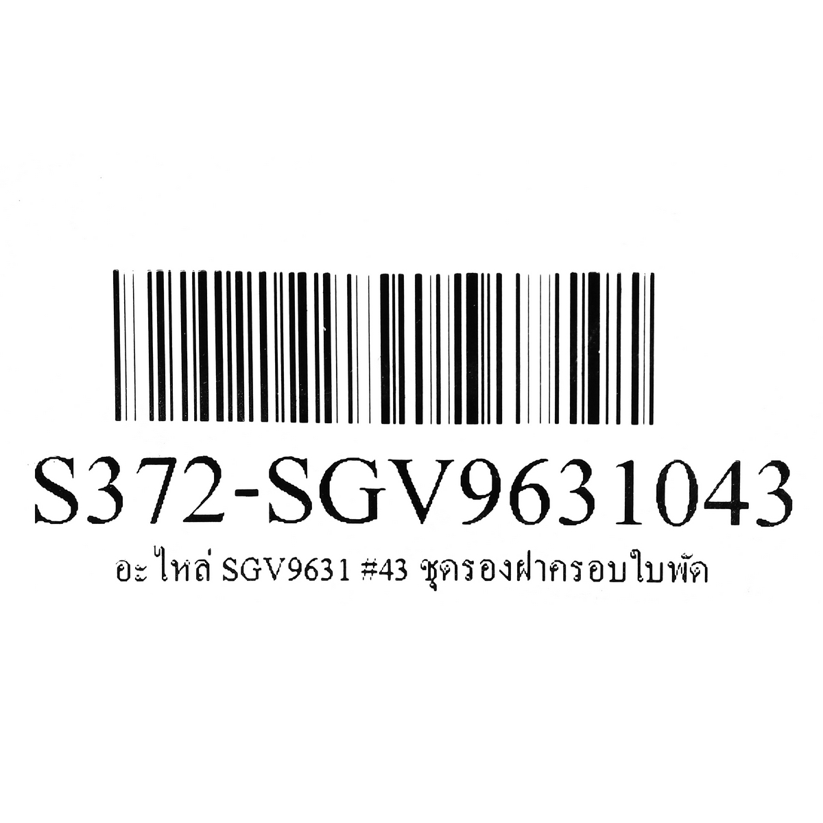 อะไหล่ SGV9631 #43 ชุดรองฝาครอบใบพัด