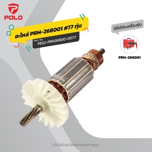 อะไหล่ PRH-268001 #77 ทุ่น