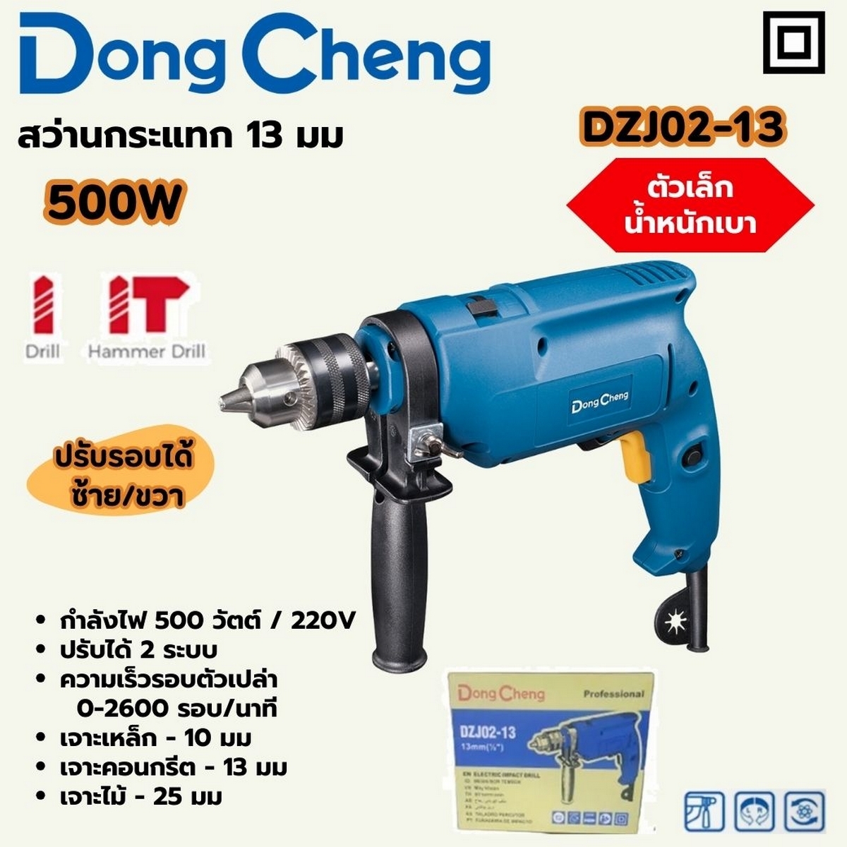 สว่านกระแทก 13 มม - 500W ปรับรอบ