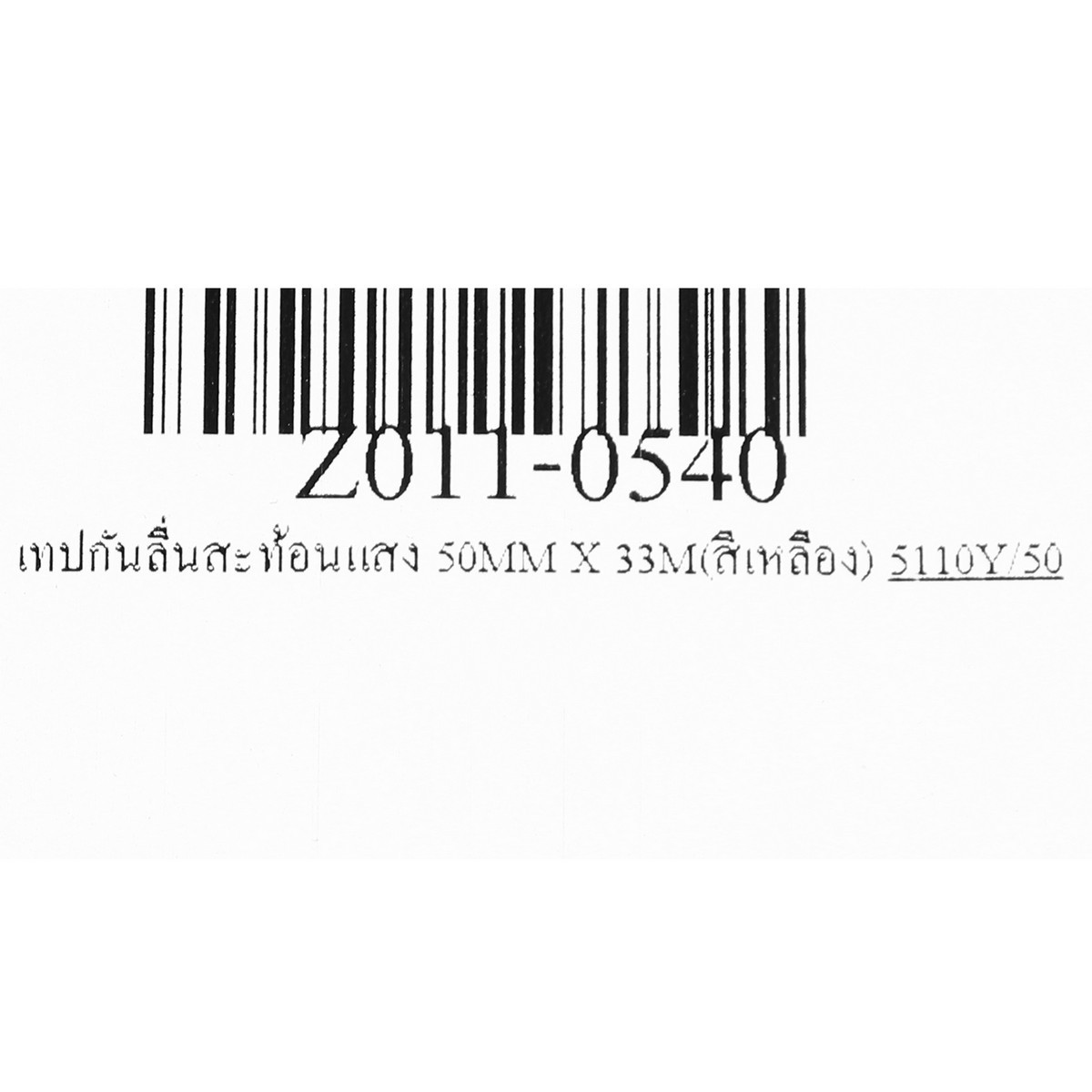 เทปกันลื่นสะท้อนแสง 50MM X 33M(สีเหลือง)