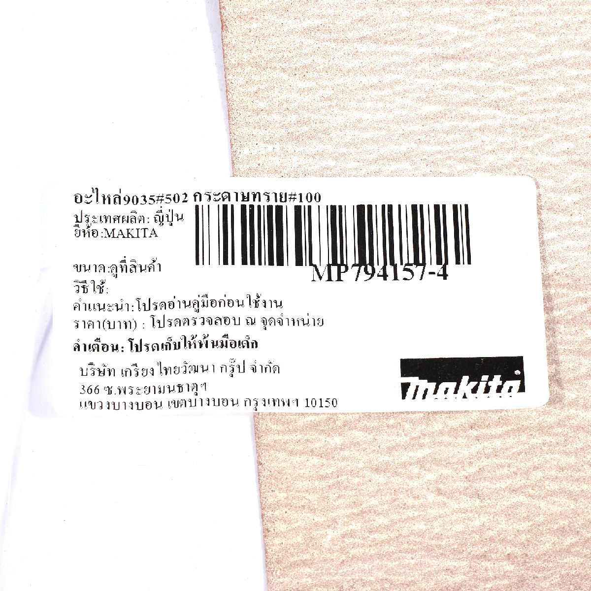 อะไหล่9035#502 กระดาษทราย#100