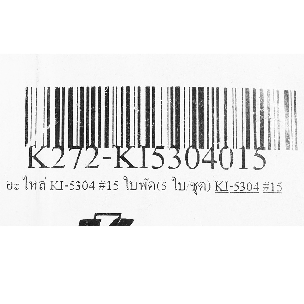 อะไหล่ KI-5304#15 ใบพัด (5ชิ้น/ชุด)
