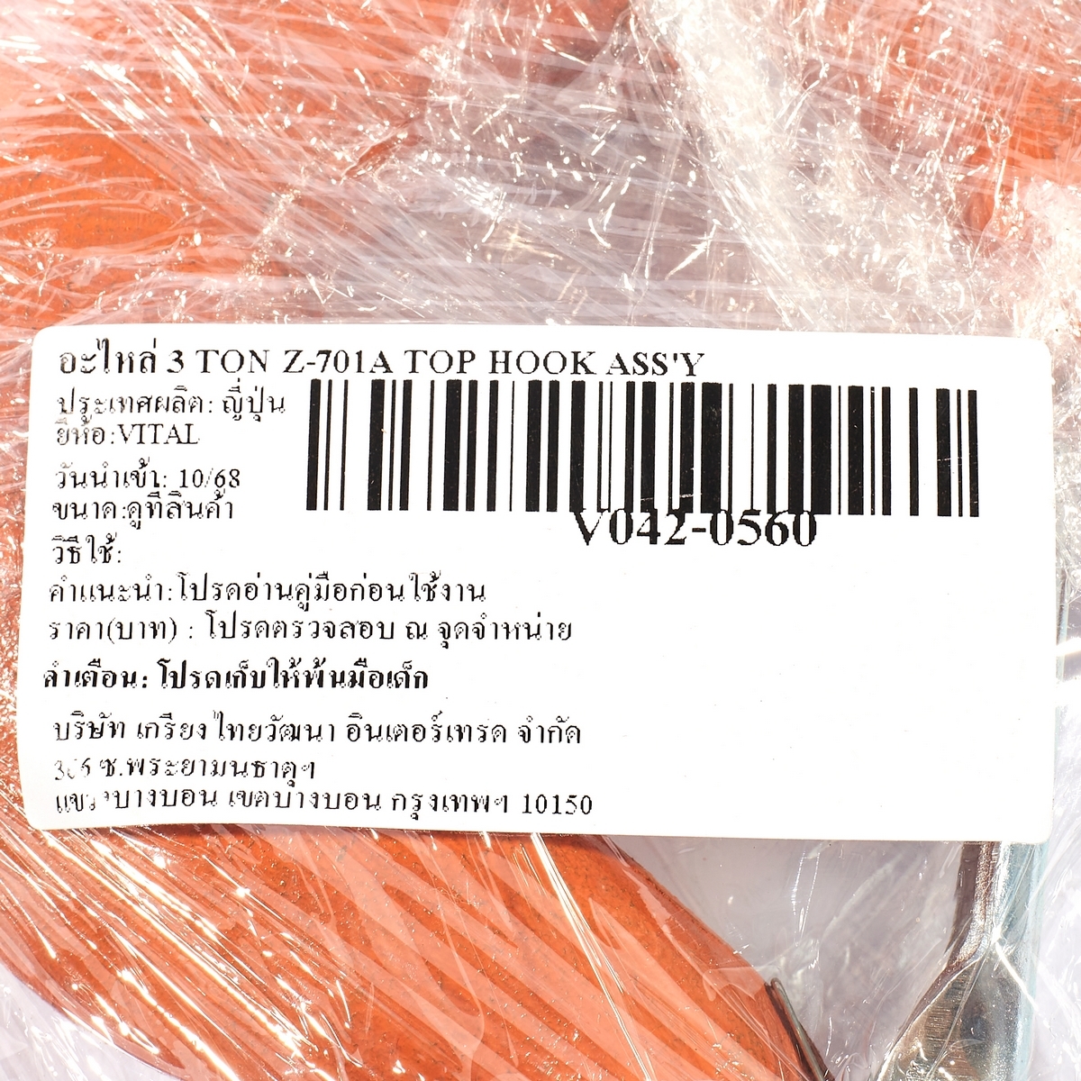 อะไหล่ 3 TON Z-701A TOP HOOK ASS'Y