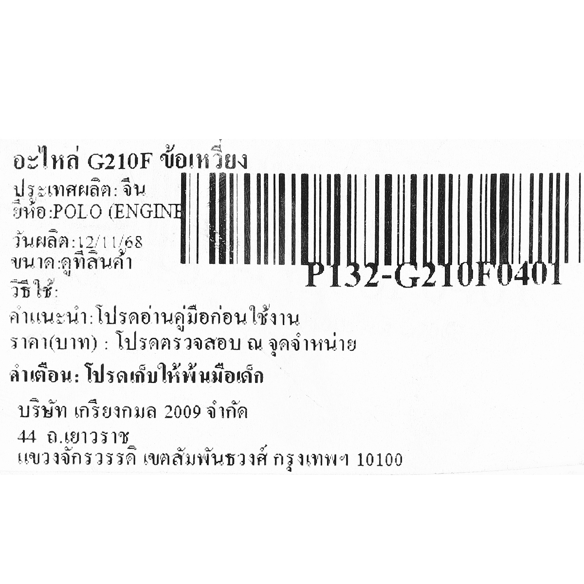 อะไหล่ G210F ข้อเหวี่ยง