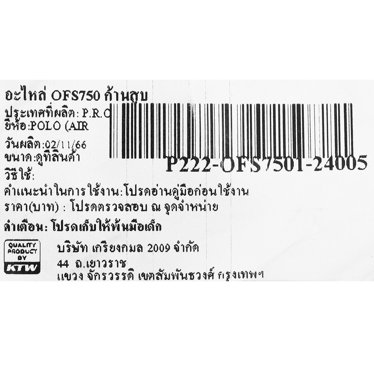 อะไหล่ OFS750 ก้านสูบ