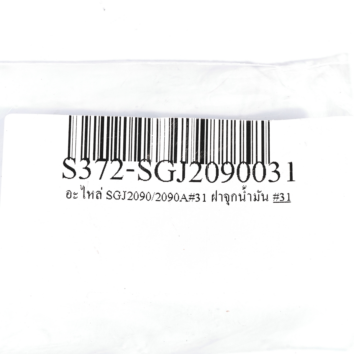 อะไหล่ SGJ2090/2090A#31 ฝาจุกน้ำมัน