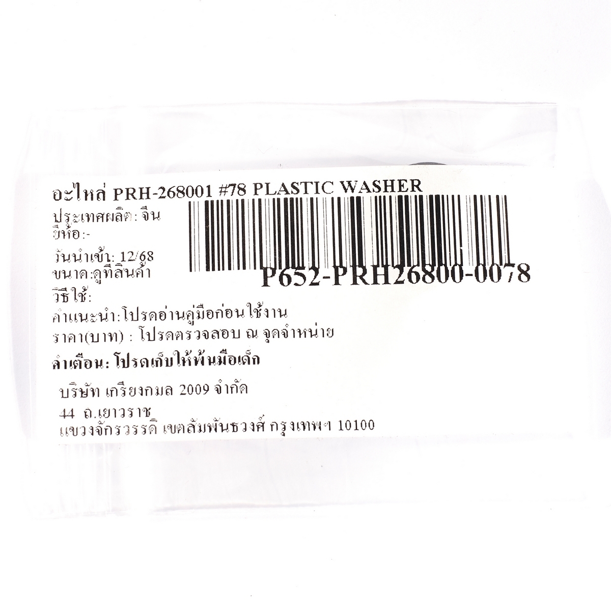 อะไหล่ PRH-268001 #78 PLASTIC WASHER