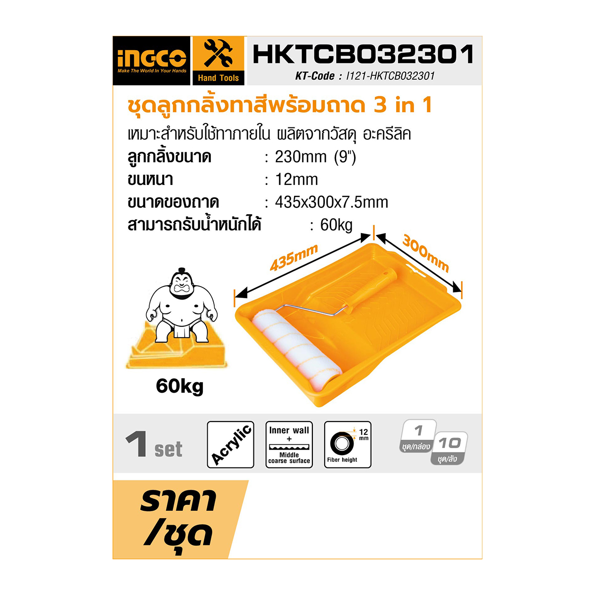 HKTCB032301 ชุดลูกกลิ้งทาสีพร้อมถาด 3IN1