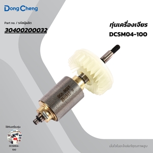 อะไหล่ทุ่นไฟฟ้า DCSM04-100 #11