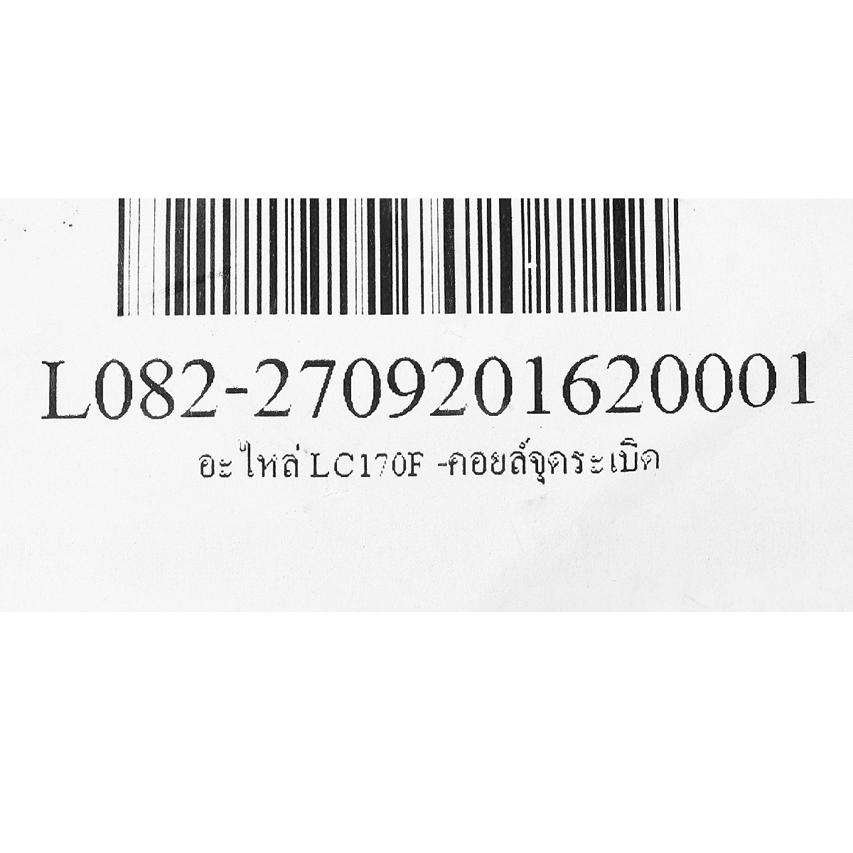 อะไหล่ LC170F -คอยล์จุดระเบิด