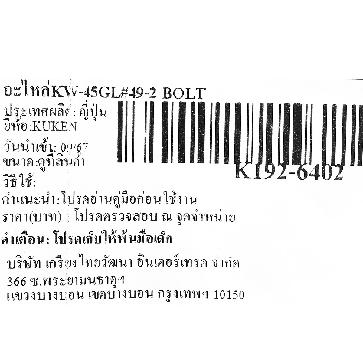 อะไหล่KW-45GL#49-2 BOLT