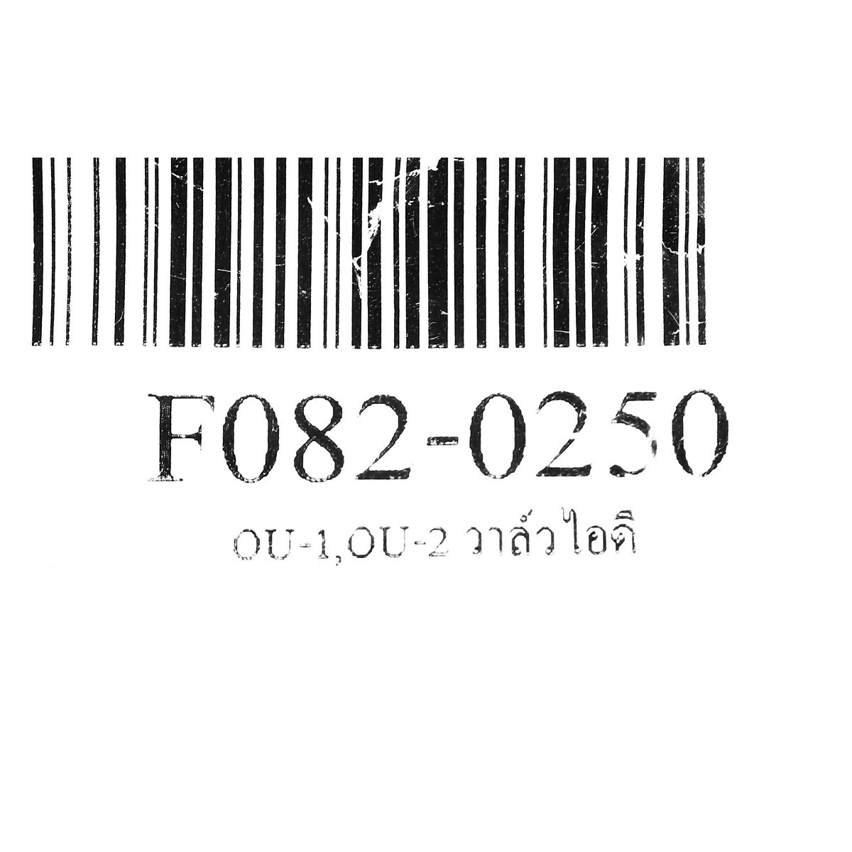 OU-1,OU-2 วาล์วไอดี