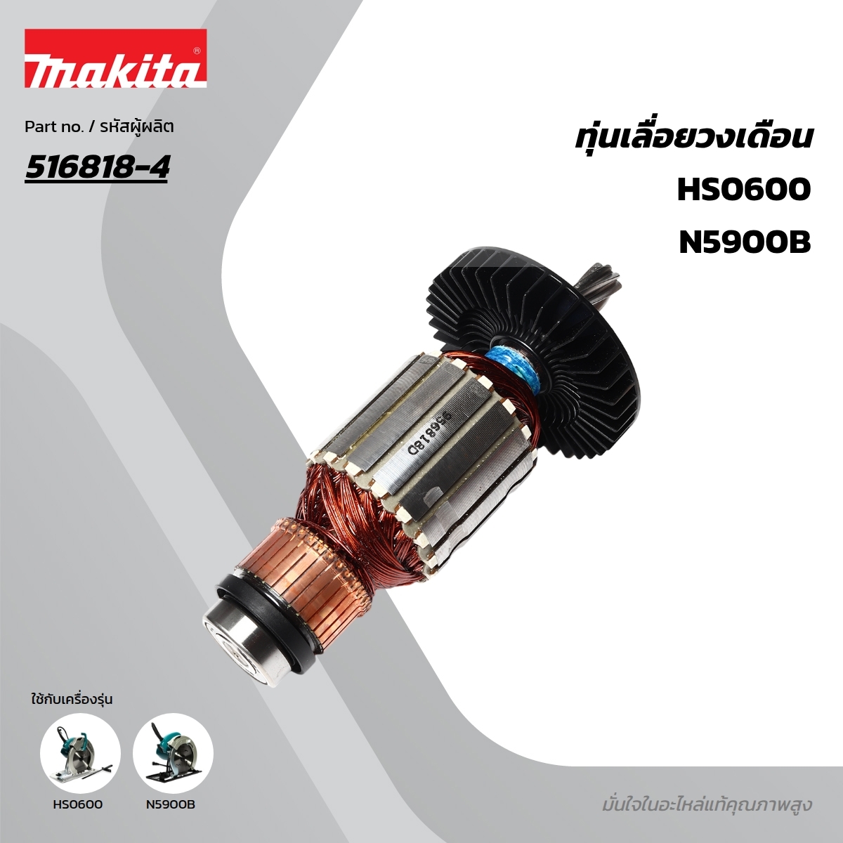 อะไหล่ทุ่นไฟฟ้า N5900B,HS0600 (516818-4)