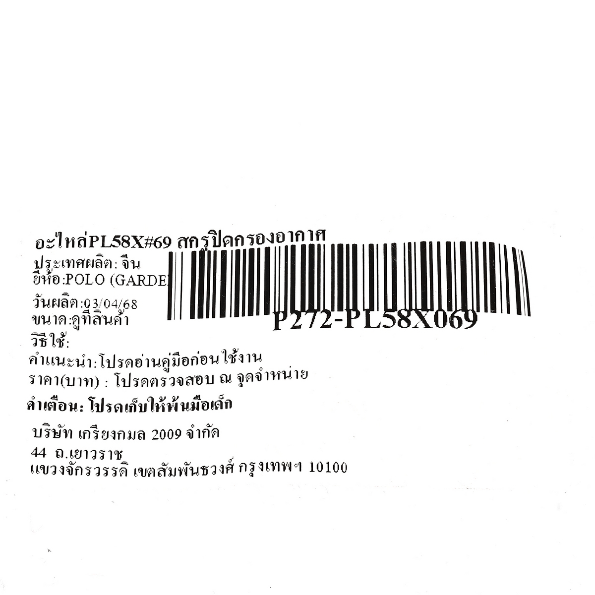 อะไหล่PL58X#69 สกรูปิดกรองอากาศ