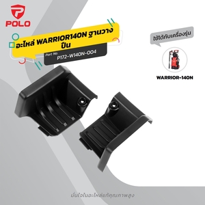 อะไหล่ WARRIOR140N ฐานวางปืน