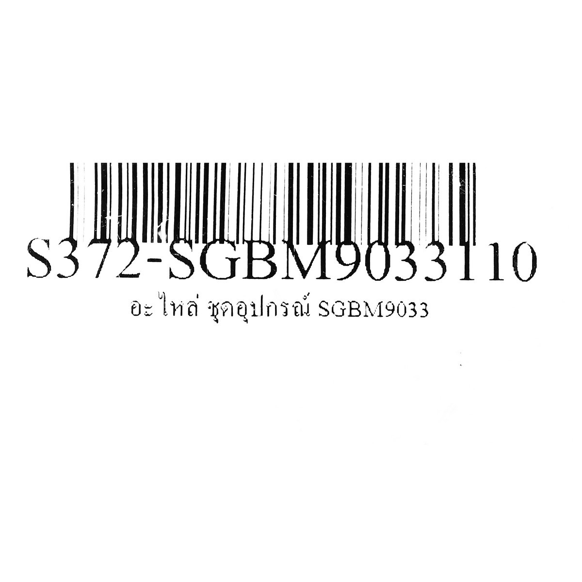อะไหล่ ชุดอุปกรณ์ SGBM9033