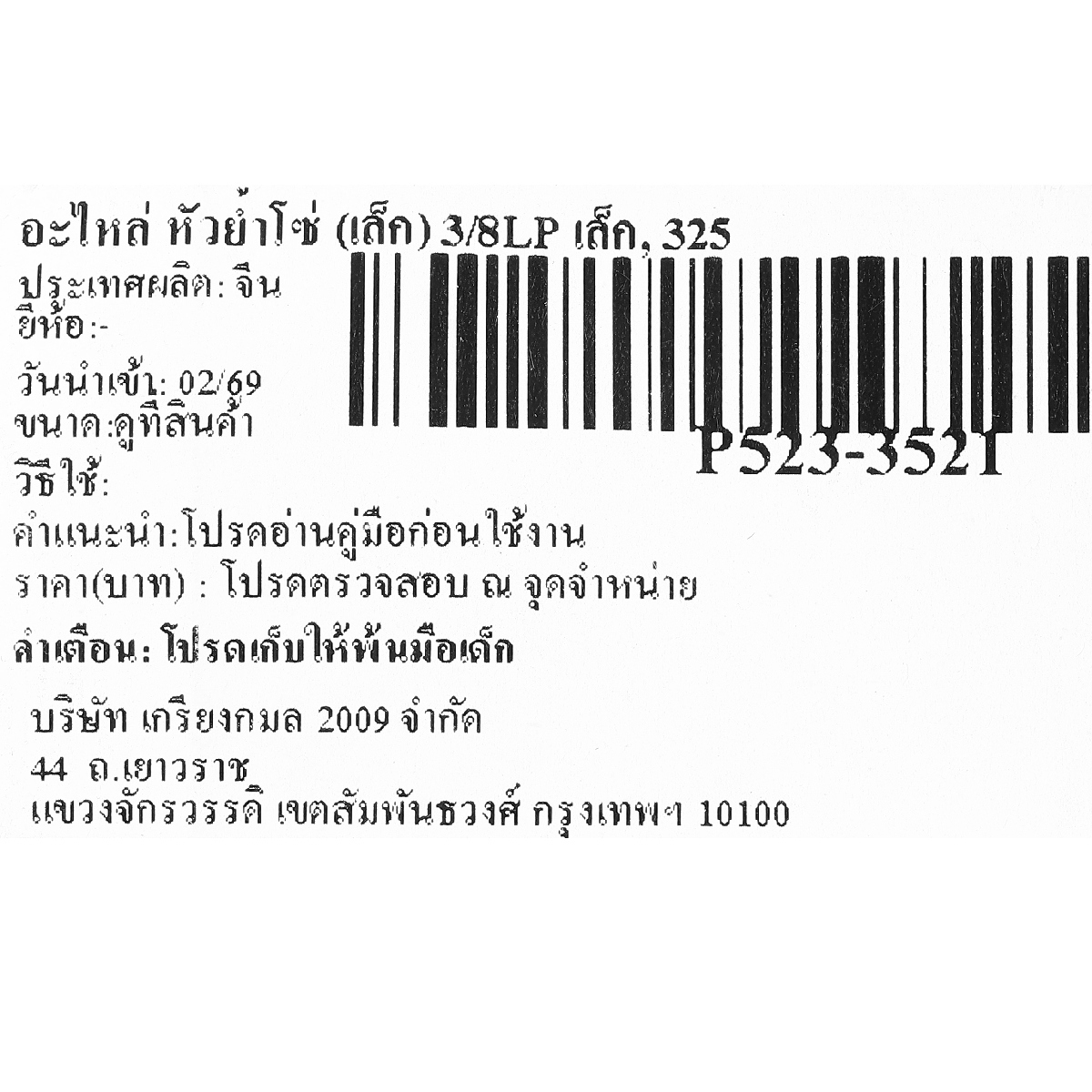 อะไหล่ หัวย้ำโซ่ (เล็ก) 3/8LP เล็ก, 325