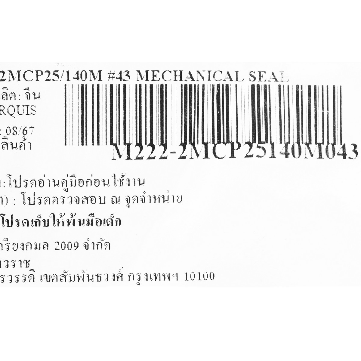อะไหล่ 2MCP25/140M #43 MECHANICAL SEAL