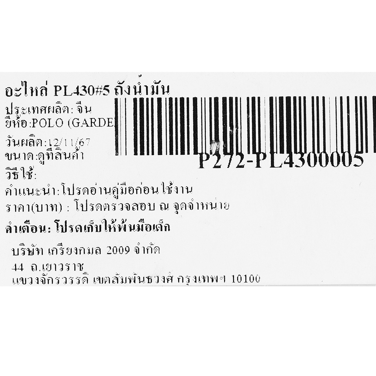 อะไหล่ PL430#5 ถังน้ำมัน