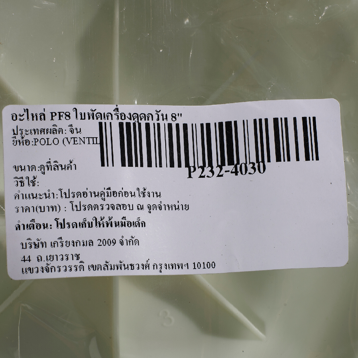 อะไหล่ PF8 ใบพัดเครื่องดูดควัน 8