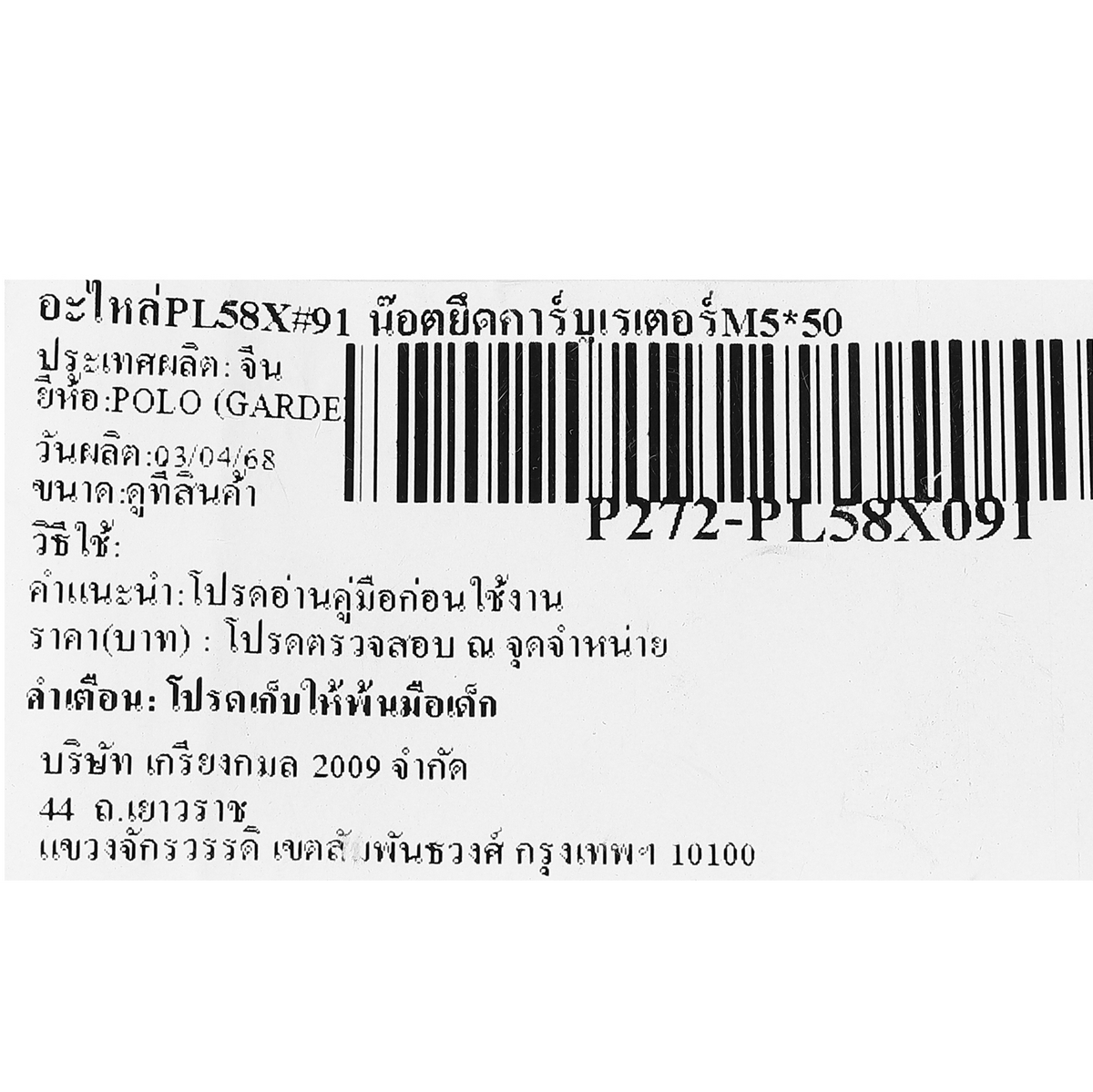 อะไหล่PL58X#91 น๊อตยึดคาร์บูเรเตอร์M5*50