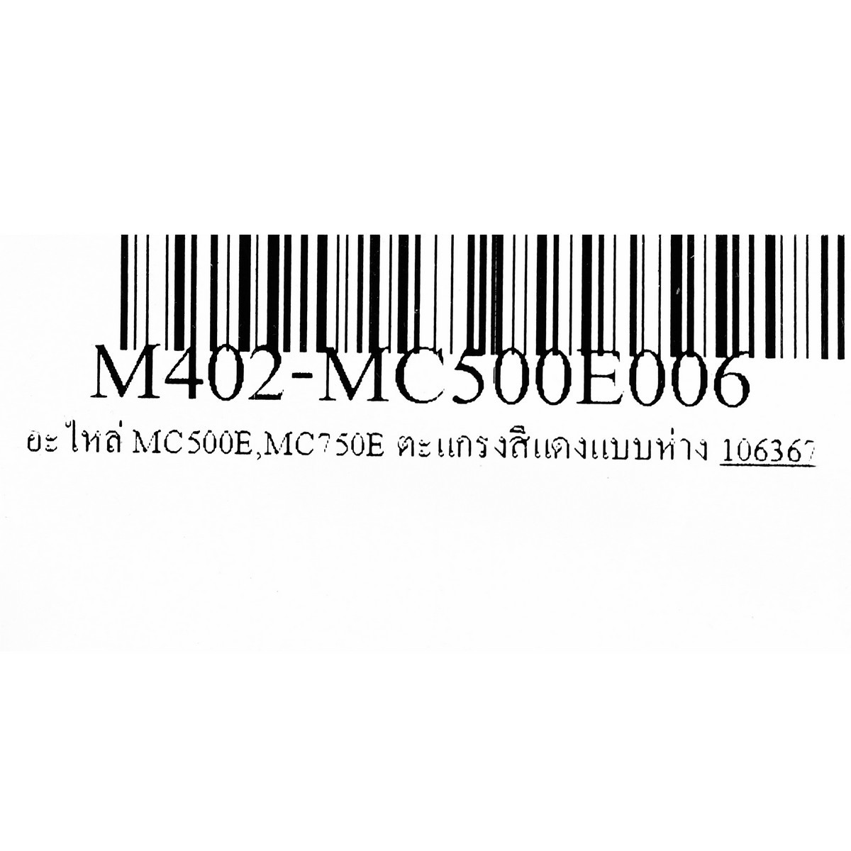 อะไหล่ MC500E,MC750E ตะแกรงสีแดงแบบห่าง