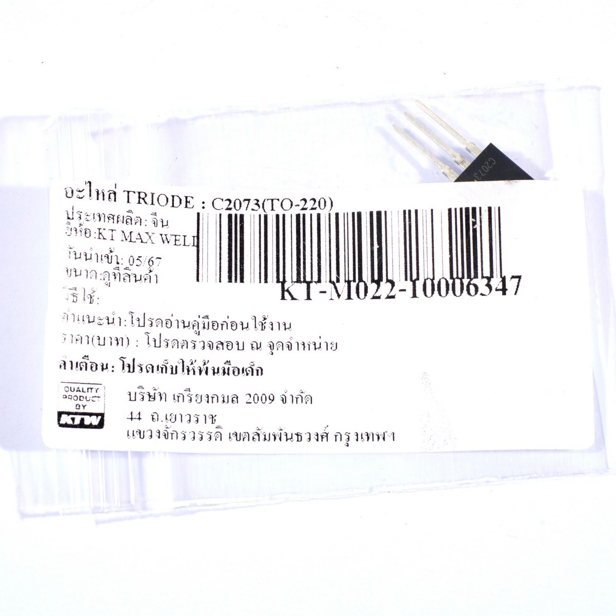 อะไหล่ TRIODE : C2073(TO-220)
