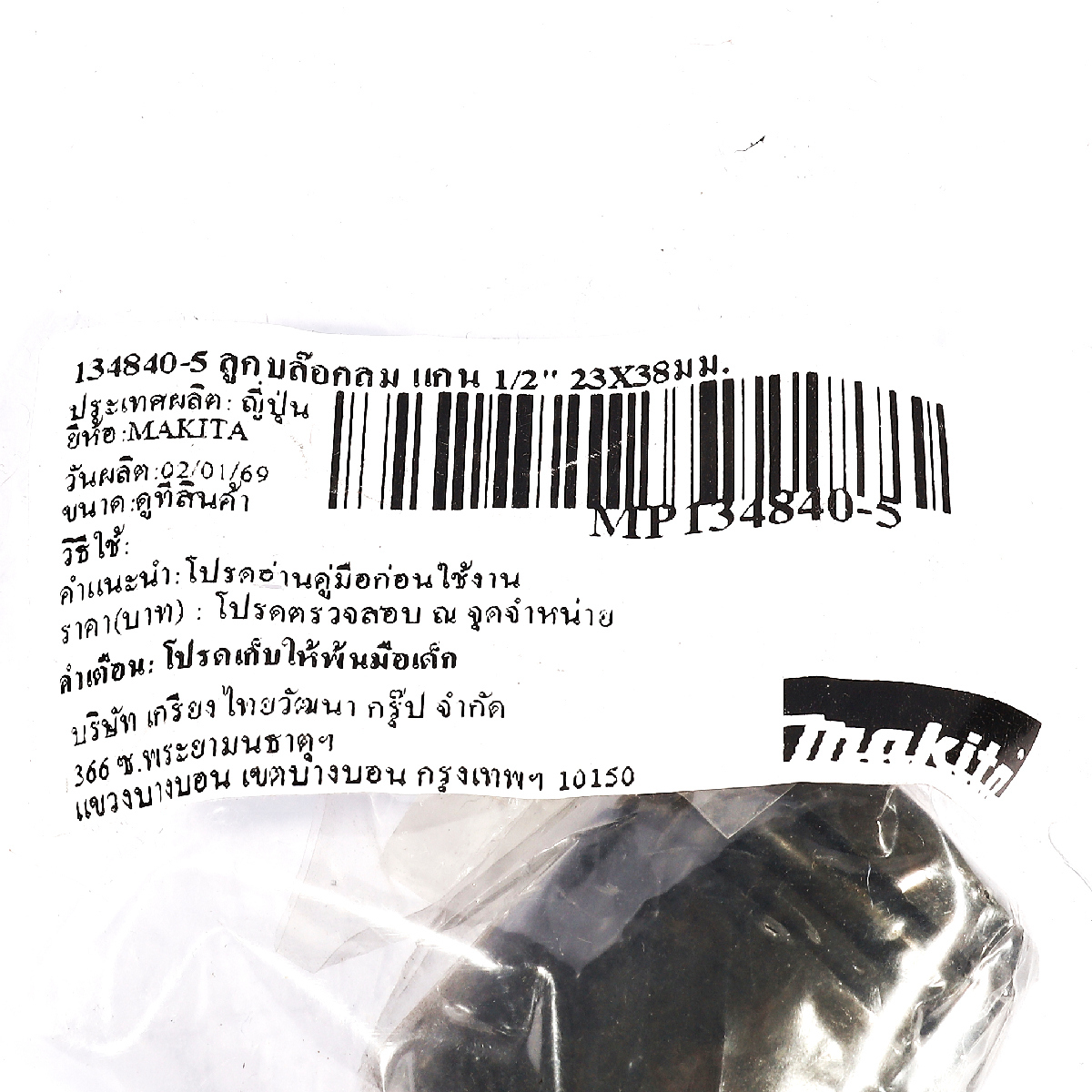 134840-5 ลูกบล๊อกลม แกน 1/2