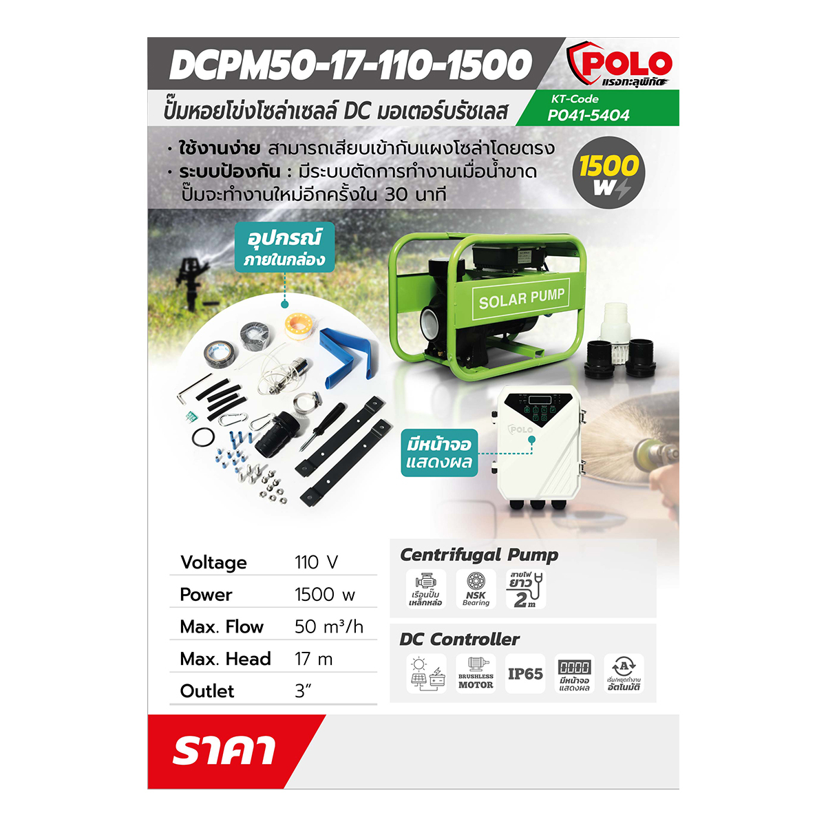 ปั๊มหอยโข่งโซล่า1500W 110V MAX 17ม.SOLAR