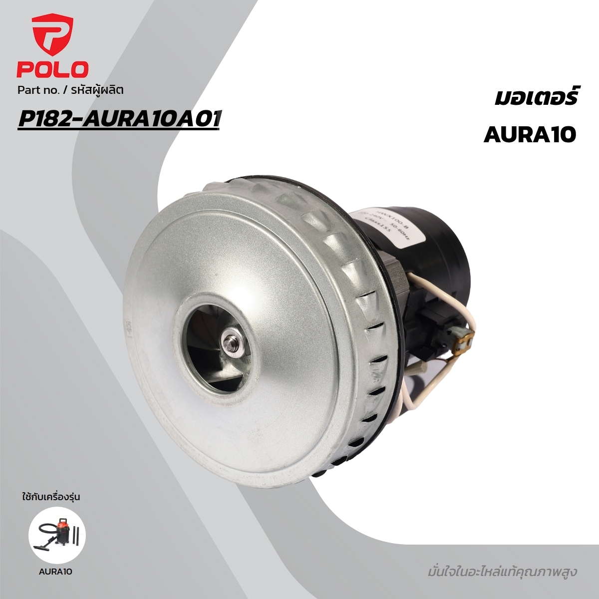 อะไหล่ AURA10 มอเตอร์