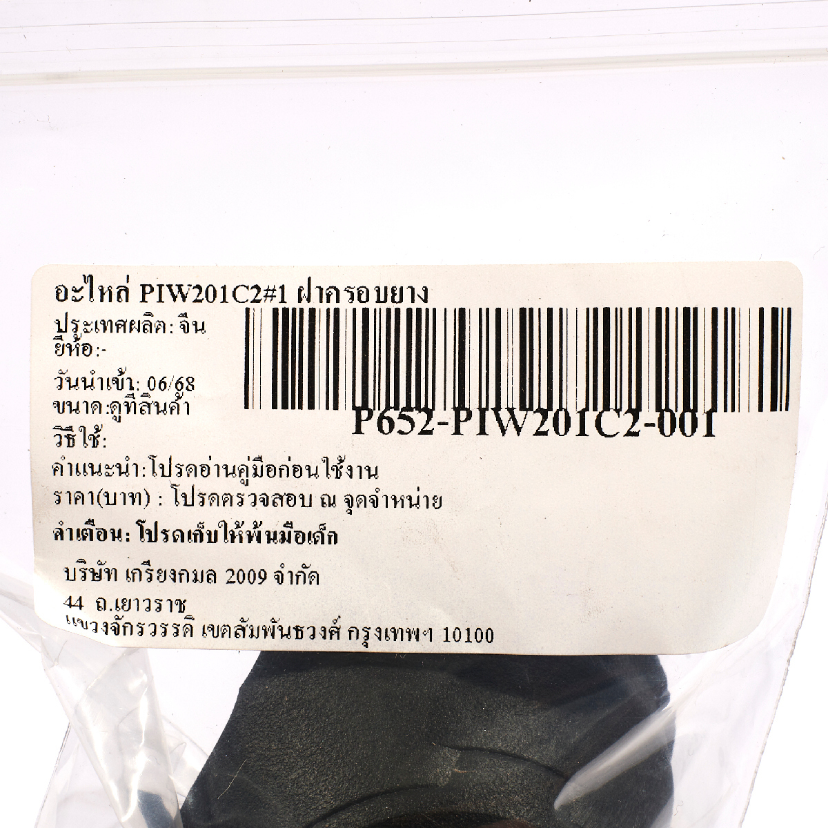 อะไหล่ PIW201C2#1 ฝาครอบยาง