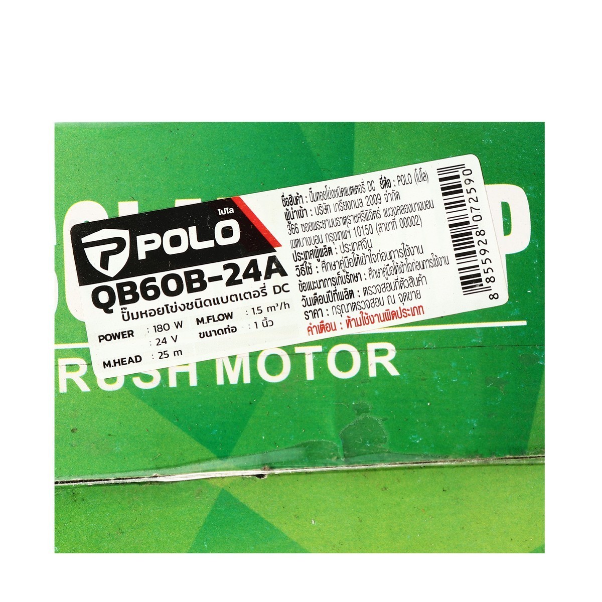 QB-60B-24 ปั๊มหอยโข่ง DC 180W. 24V.