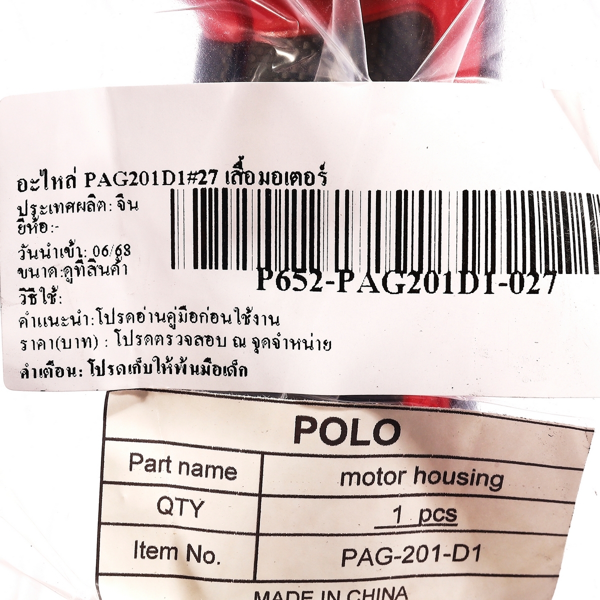 อะไหล่ PAG201D1#27 เสื้อมอเตอร์