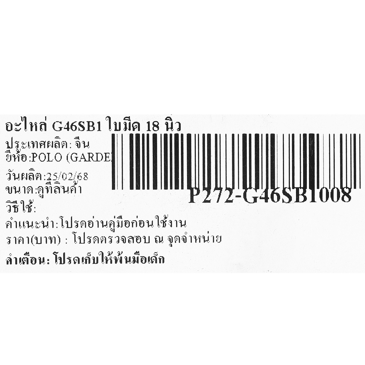 อะไหล่ G46SB1 ใบมีด 18 นิ้ว