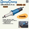 เครื่องเจียร์แกน 6 มม - 400W งานหนัก
