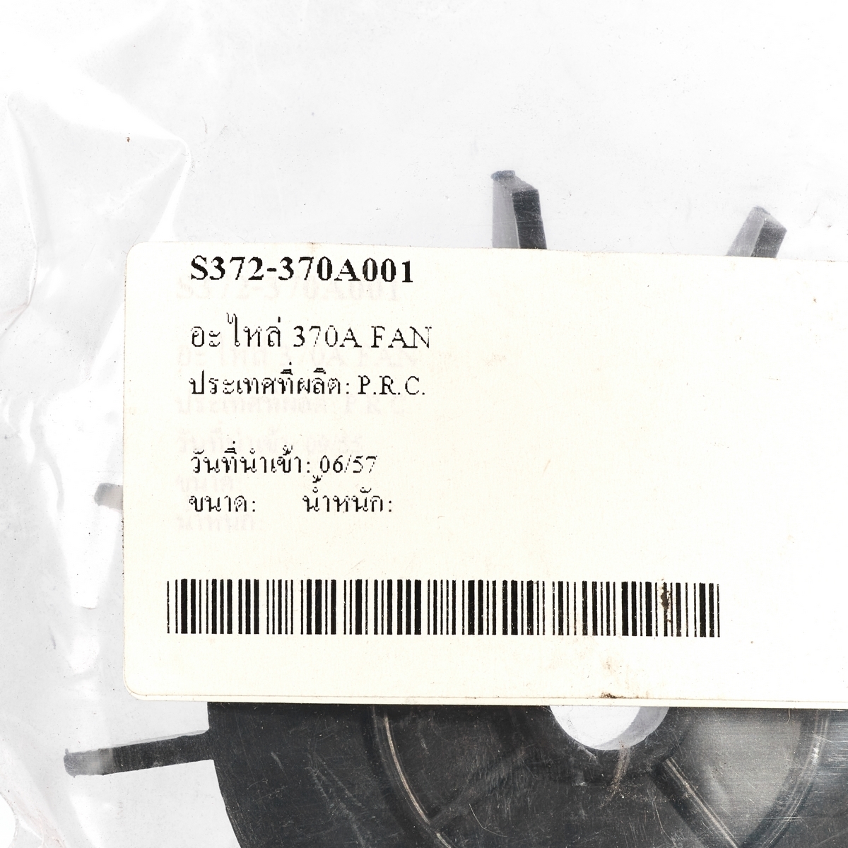 อะไหล่ 370A FAN