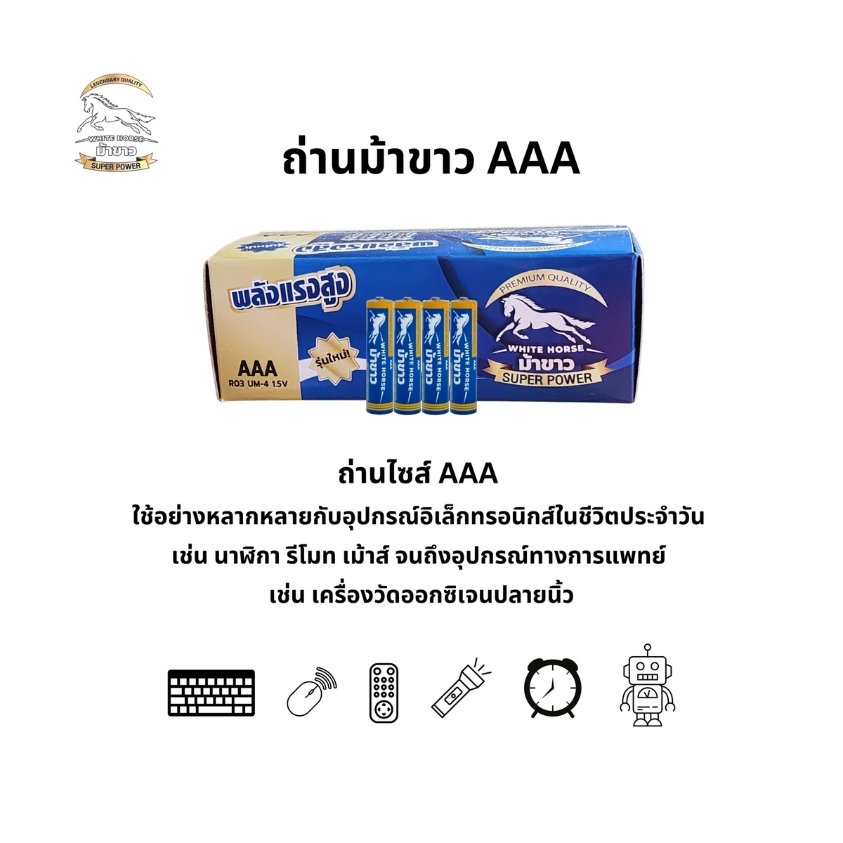 ถ่านแมงกานีส AAA (แพ็ค 4 ก้อน)