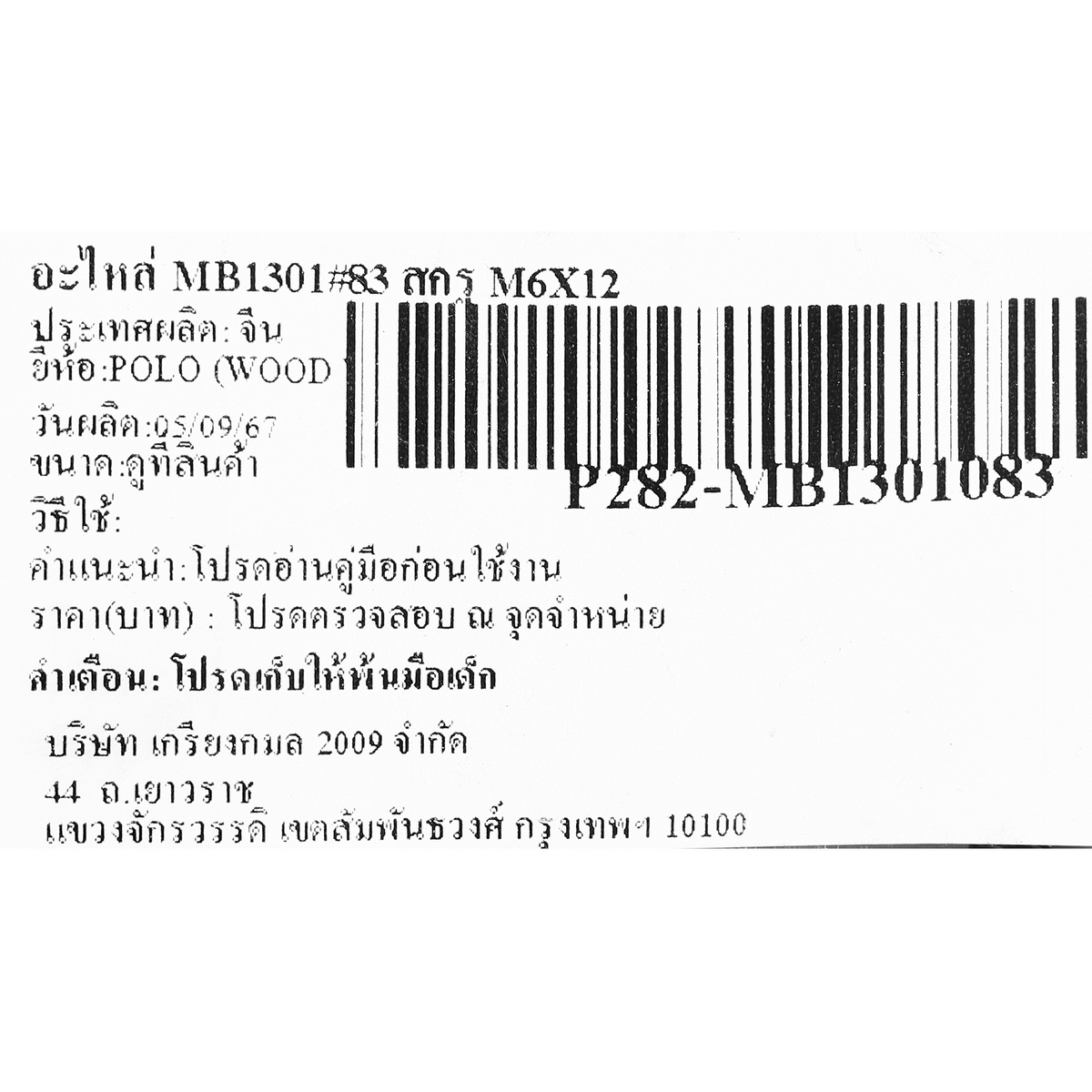 อะไหล่ MB1301#83 สกรู M6X12