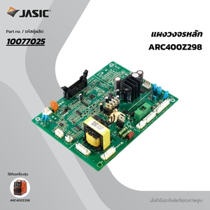อะไหล่#26 แผงวงจรหลัก ARC400 Z298